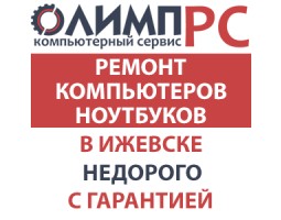 Ремонт компьютеров Олимп ПК